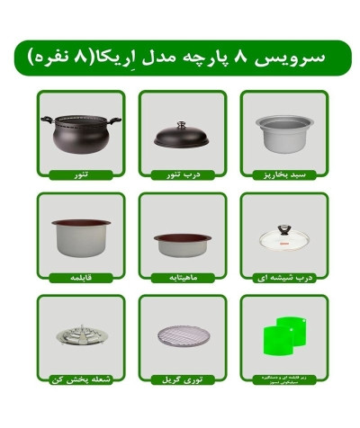 سرویس غذاپز همه کاره مدل ۸ پارچه ۸ نفره- اریکا