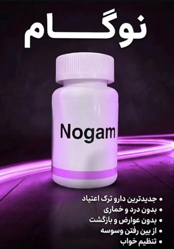 داروی گیاهی ترک اعتیاد نوگام بدون درد | ترک شیره و ترامادول ضد درد و خماری و کاملا تضمینی ساخت شرکت دانش بنیان کپی