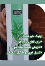 تونیک تضمینی کاهش ریزش مو ۳۰۰ میل