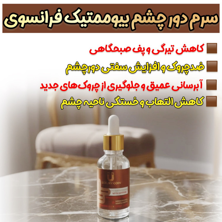 سرم دور چشم حاوی کافئین لاکچری کوین